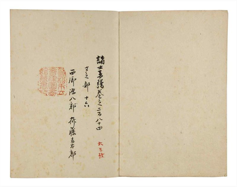諸士系譜　巻之284　さ之部16 - ページ 2