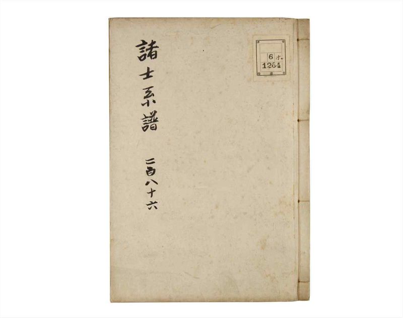 諸士系譜　巻之286　さ之部18 - ページ 1