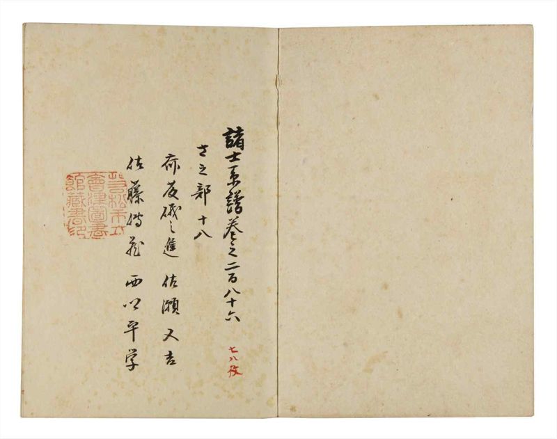 諸士系譜　巻之286　さ之部18 - ページ 2
