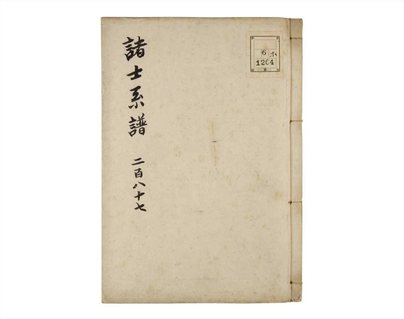 諸士系譜　巻之287　さ之部19 - ページ 1