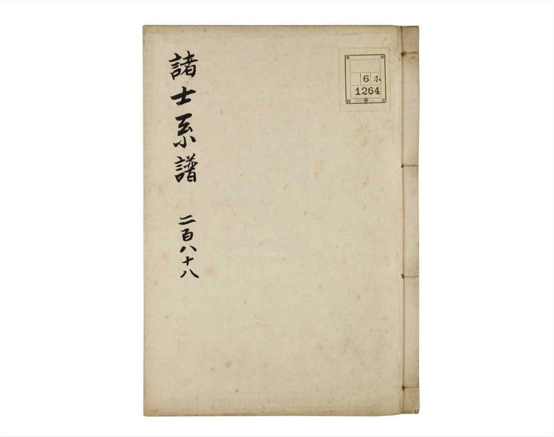 諸士系譜　巻之288　さ之部20 - ページ 1