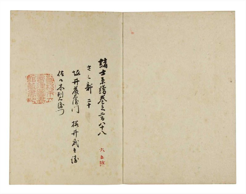 諸士系譜　巻之288　さ之部20 - ページ 2