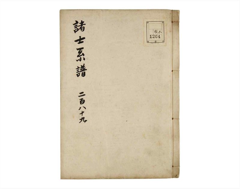 諸士系譜　巻之289　さ之部21 - ページ 1