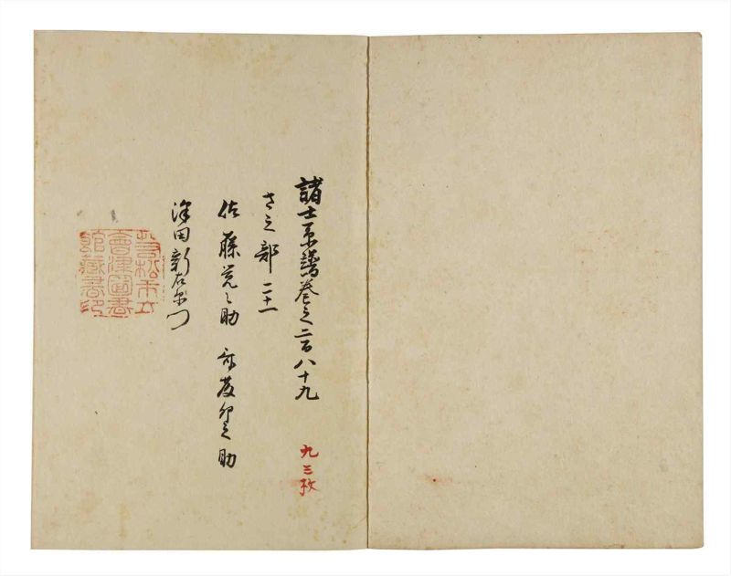 諸士系譜　巻之289　さ之部21 - ページ 2