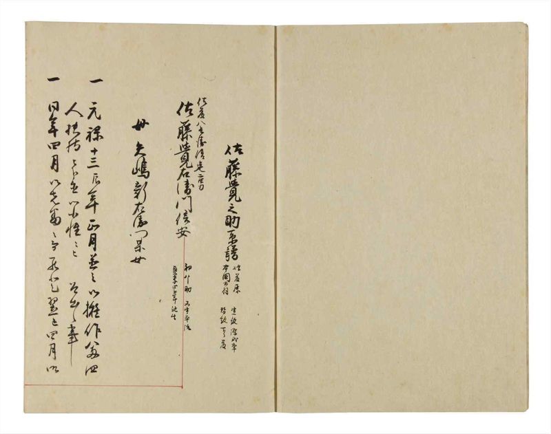 諸士系譜　巻之289　さ之部21 - ページ 3