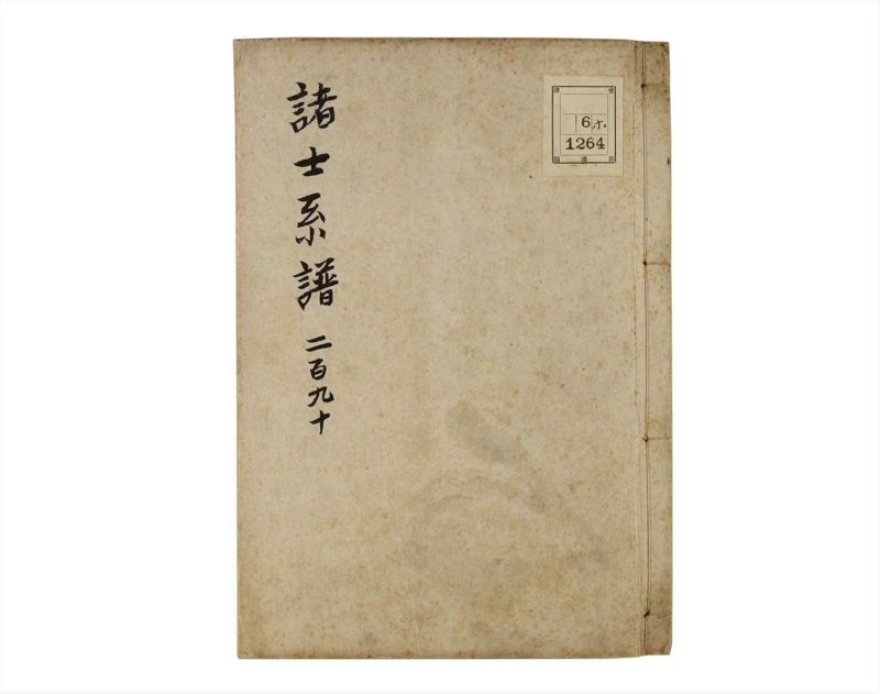 諸士系譜　巻之290　さ之部22 - ページ 1