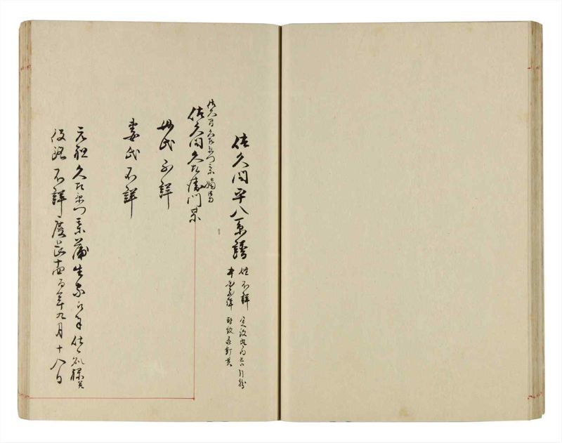 諸士系譜　巻之290　さ之部22 - ページ 30