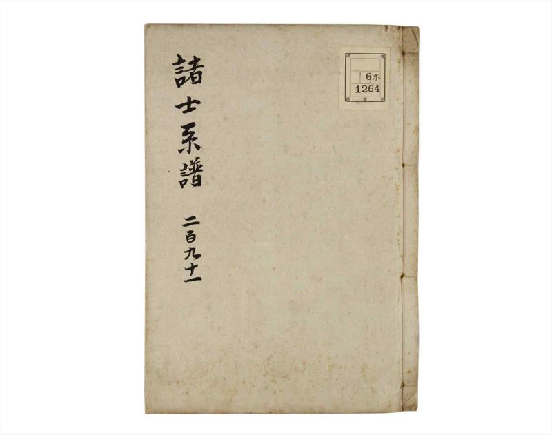 諸士系譜　巻之291　さ之部23 - ページ 1