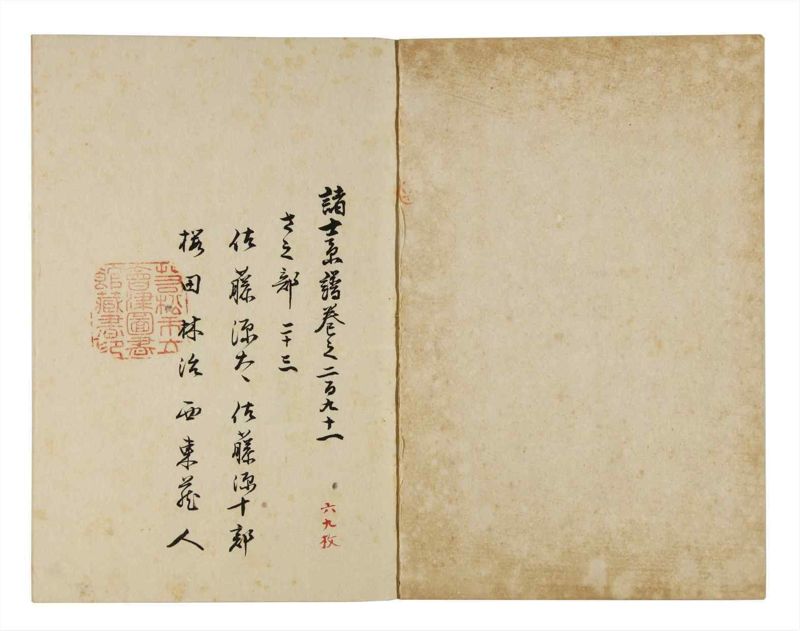 諸士系譜　巻之291　さ之部23 - ページ 2
