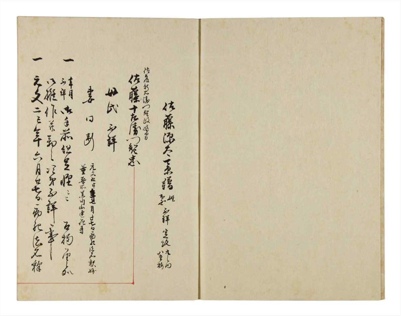 諸士系譜　巻之291　さ之部23 - ページ 3