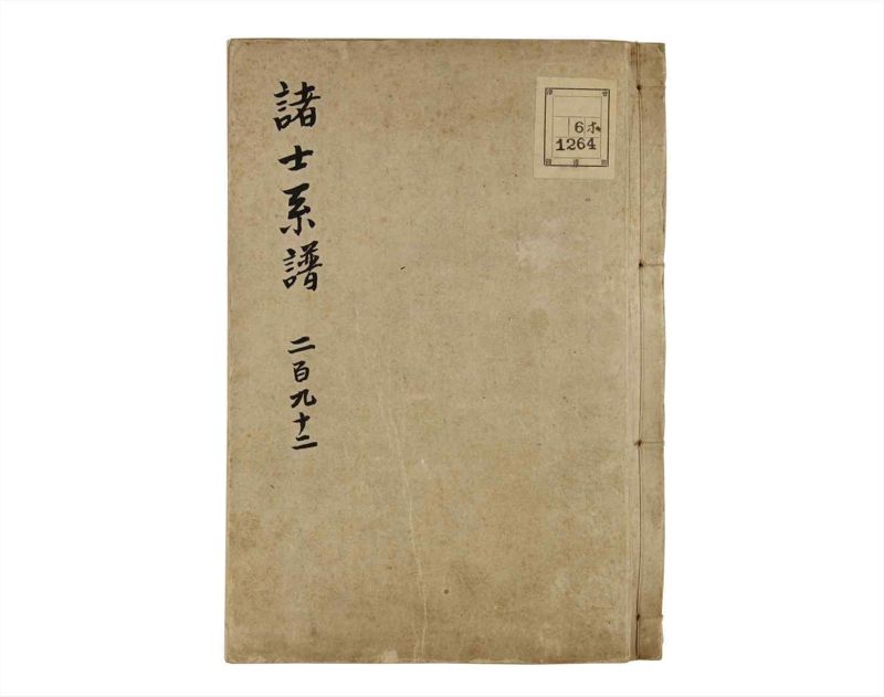 諸士系譜　巻之292　き之部1 - ページ 1