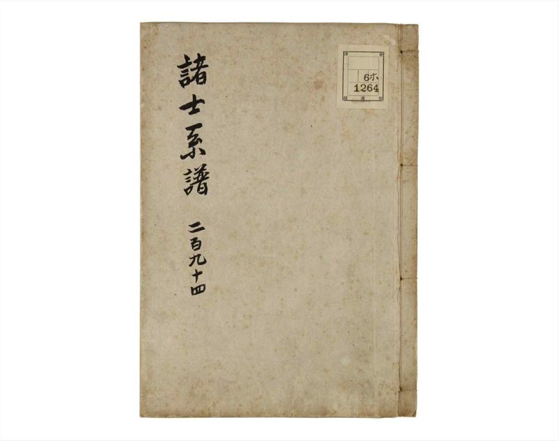 諸士系譜　巻之294　き之部3 - ページ 1
