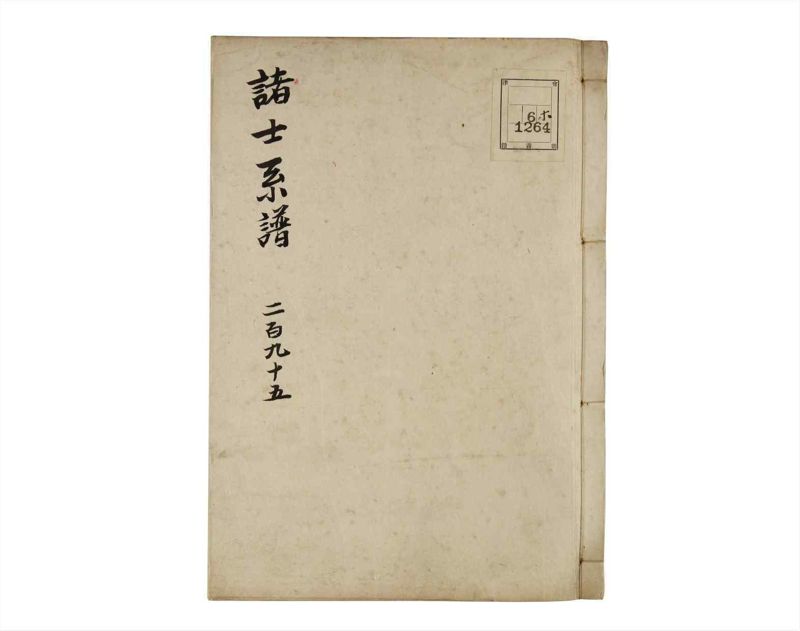諸士系譜　巻之295　き之部4 - ページ 1