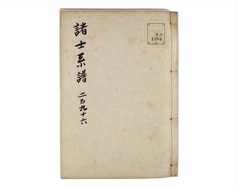 諸士系譜　巻之296　き之部5 - ページ 1