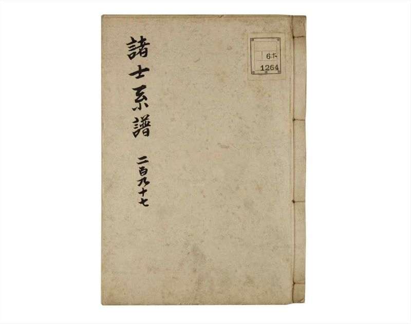 諸士系譜　巻之297　き之部6 - ページ 1