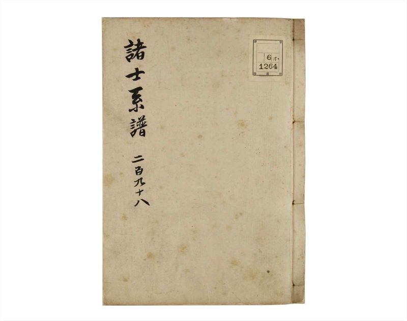 諸士系譜　巻之298　き之部7 - ページ 1