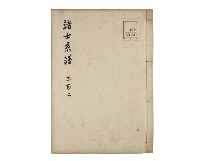 諸士系譜　巻之302　み之部2 - ページ 1