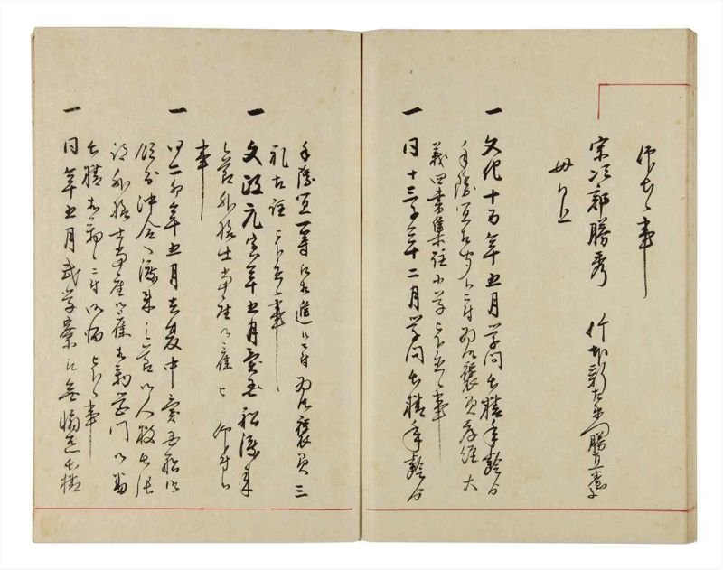 諸士系譜　巻之302　み之部2 - ページ 62