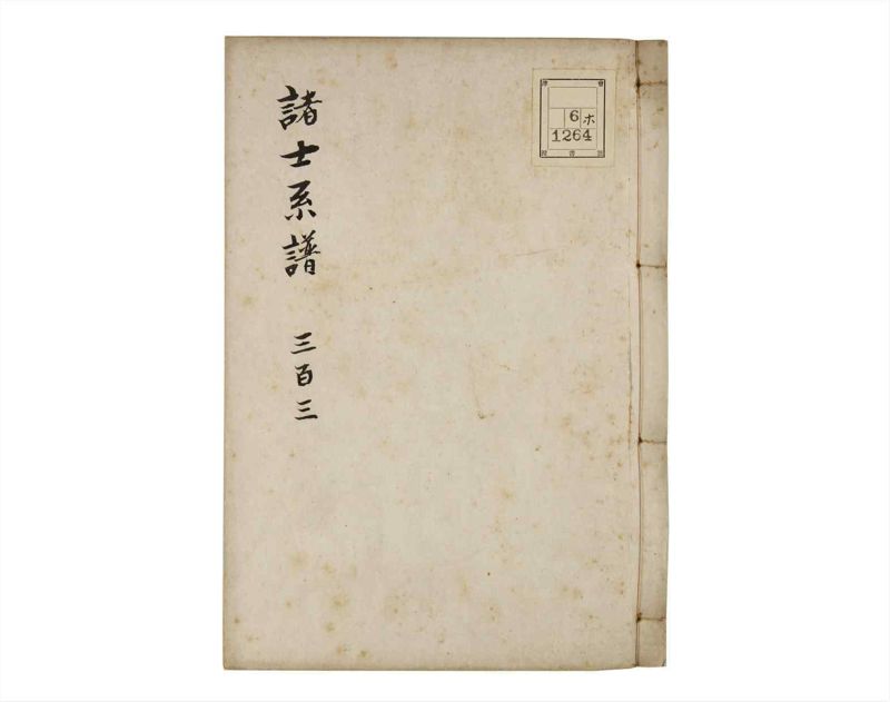 諸士系譜　巻之303　み之部3 - ページ 1