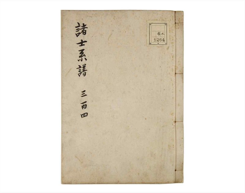諸士系譜　巻之304　み之部4 - ページ 1