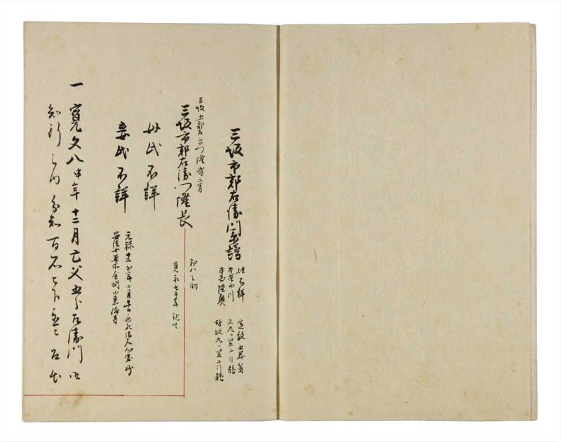 諸士系譜　巻之304　み之部4 - ページ 3