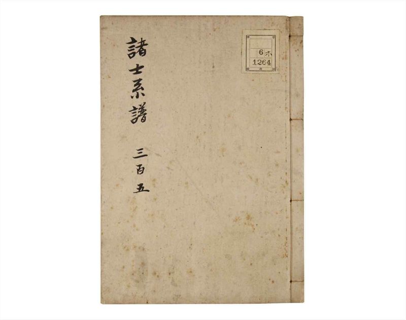 諸士系譜　巻之305　み之部5 - ページ 1