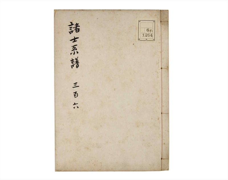 諸士系譜　巻之306　み之部6 - ページ 1