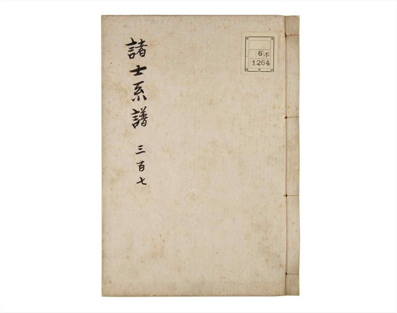 諸士系譜　巻之307　み之部7 - ページ 1