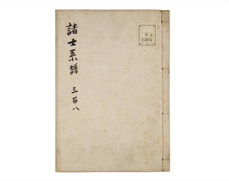 諸士系譜　巻之308　み之部8 - ページ 1