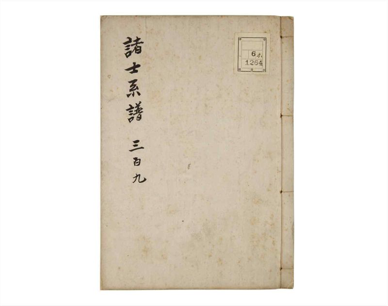 諸士系譜　巻之309　み之部9 - ページ 1