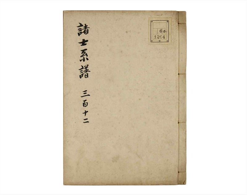 諸士系譜　巻之312　し之部2 - ページ 1