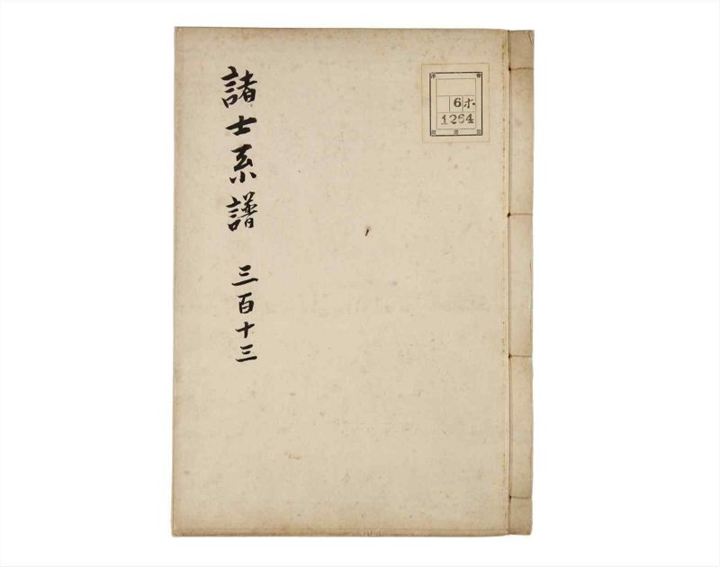 諸士系譜　巻之313　し之部3 - ページ 1