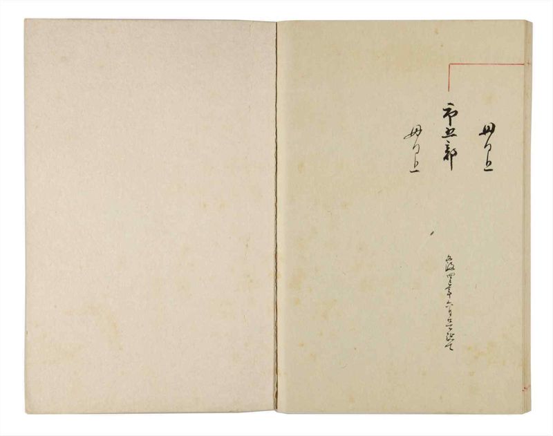 諸士系譜　巻之314　し之部4 - ページ 83