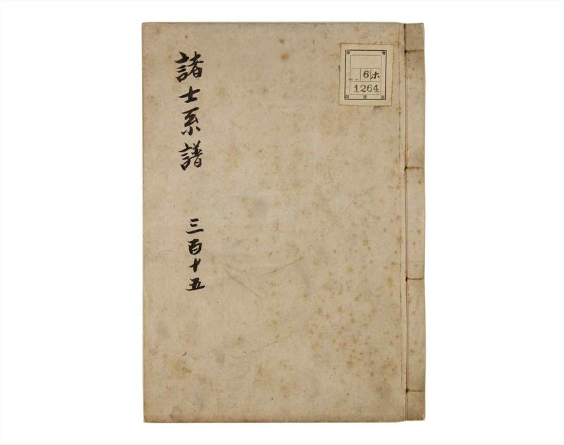 諸士系譜　巻之315　し之部5 - ページ 1