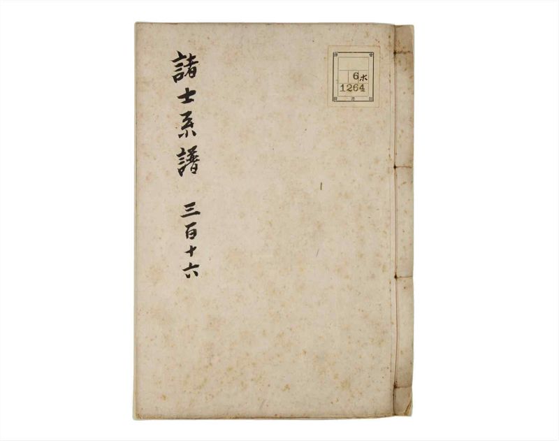 諸士系譜　巻之316　し之部6 - ページ 1