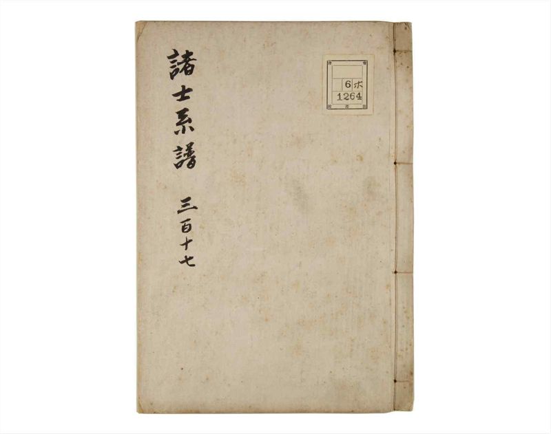 諸士系譜　巻之317　し之部7 - ページ 1