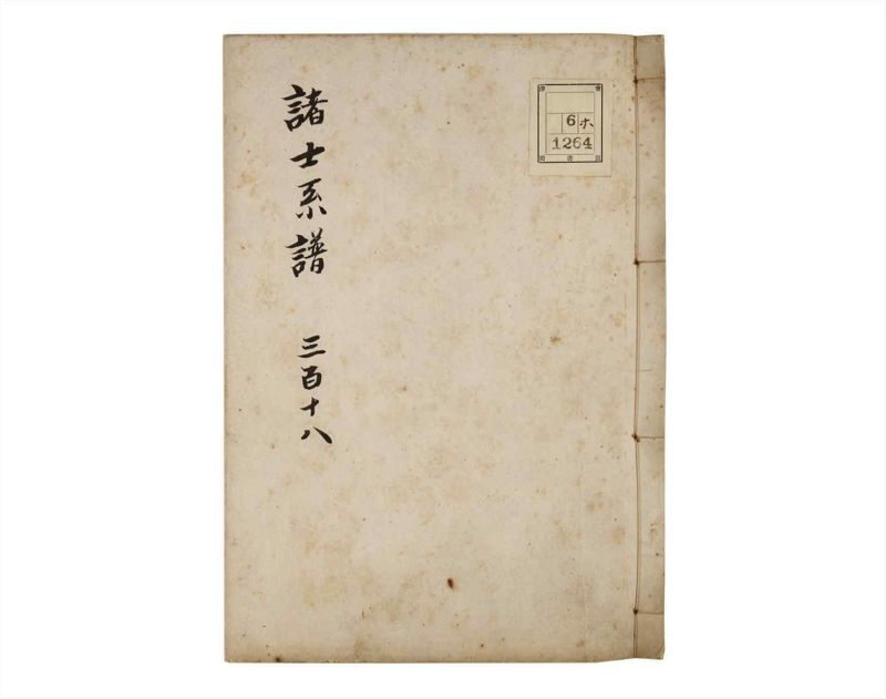諸士系譜　巻之318　し之部8 - ページ 1