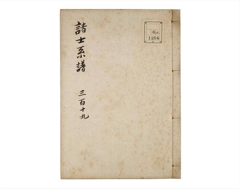 諸士系譜　巻之319　し之部9 - ページ 1