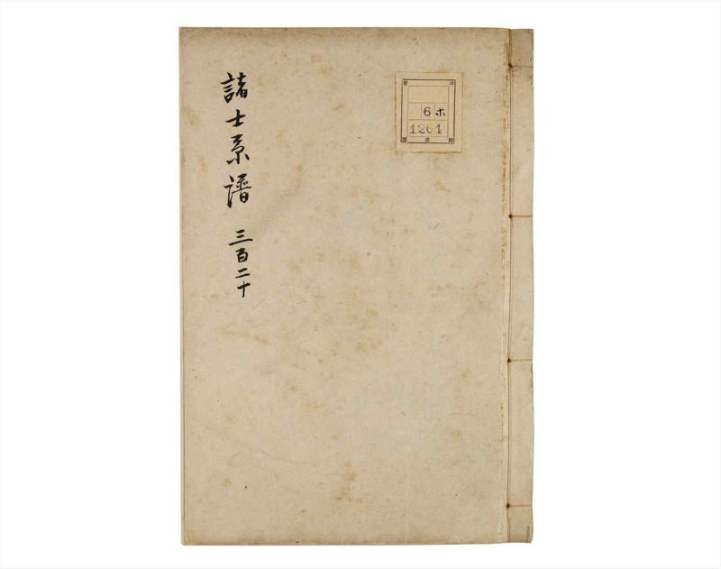 諸士系譜　巻之320　し之部10 - ページ 1