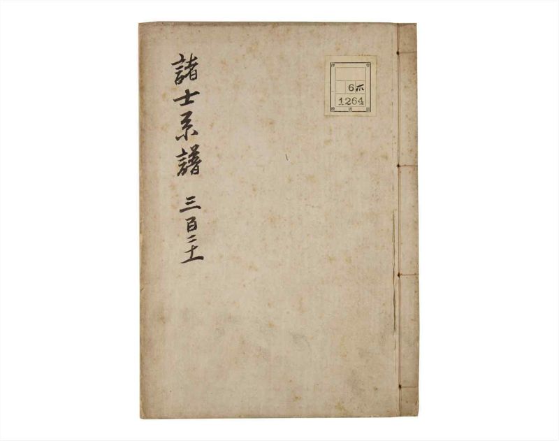 諸士系譜　巻之321　し之部11 - ページ 1