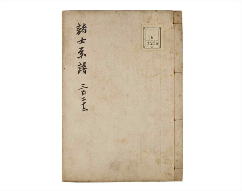 諸士系譜　巻之322　し之部12 - ページ 1