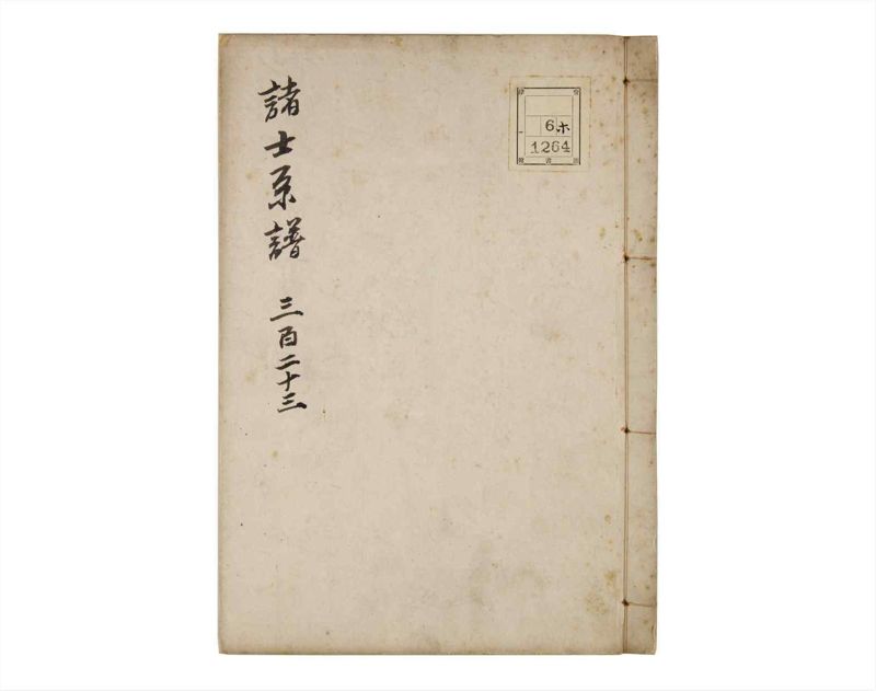 諸士系譜　巻之323　し之部13 - ページ 1