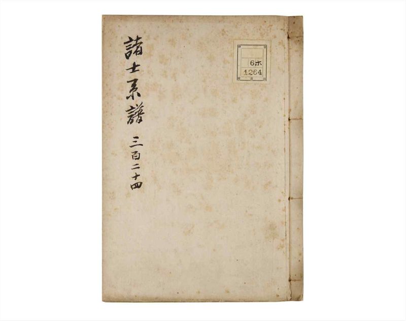 諸士系譜　巻之324　し之部14 - ページ 1