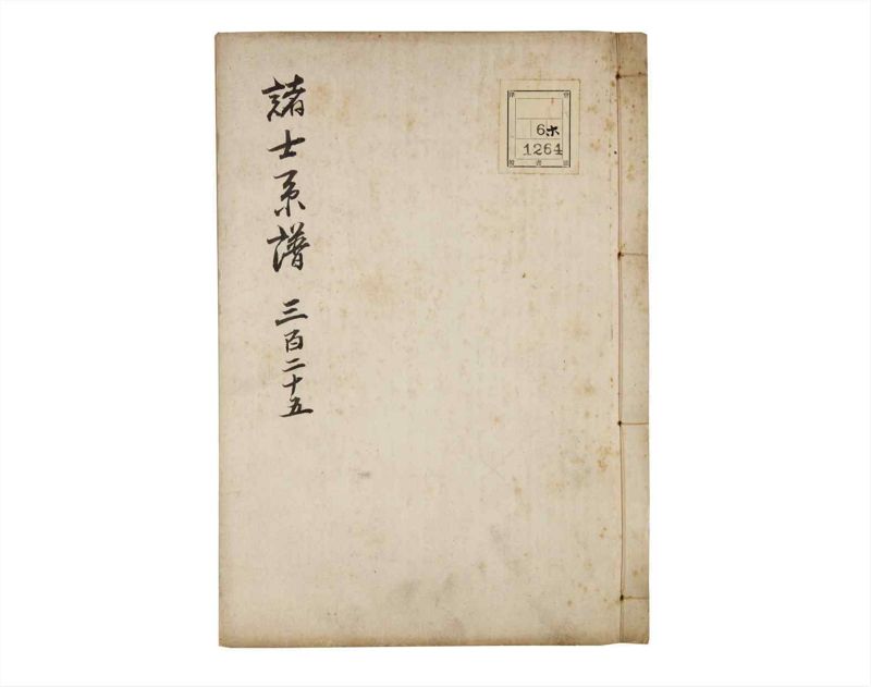 諸士系譜　巻之325　し之部15 - ページ 1