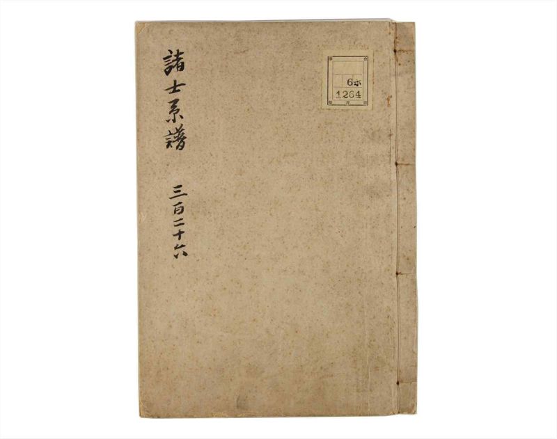諸士系譜　巻之326　ゑ之部1 - ページ 1