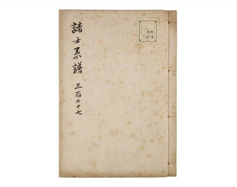 諸士系譜　巻之327　ゑ之部2 - ページ 1