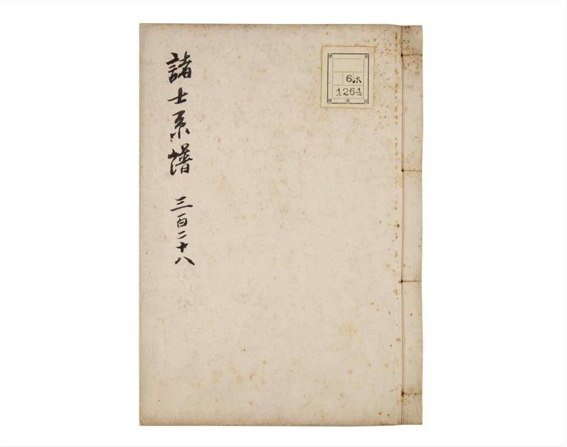 諸士系譜　巻之328　ゑ之部3 - ページ 1