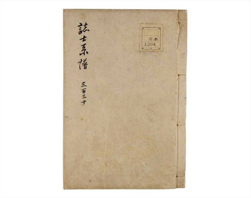 諸士系譜　巻之330　ひ之部1 - ページ 1