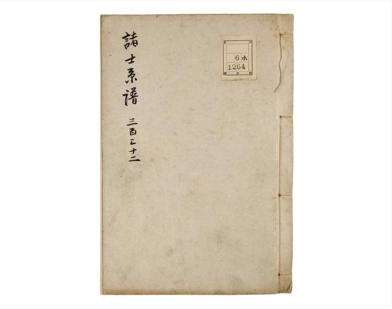 諸士系譜　巻之332　ひ之部3 - ページ 1