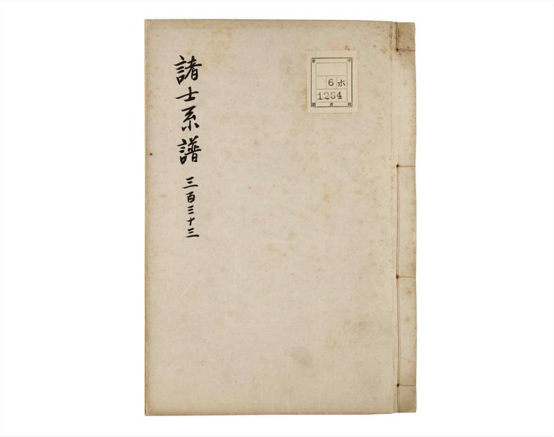 諸士系譜　巻之333　ひ之部4 - ページ 1